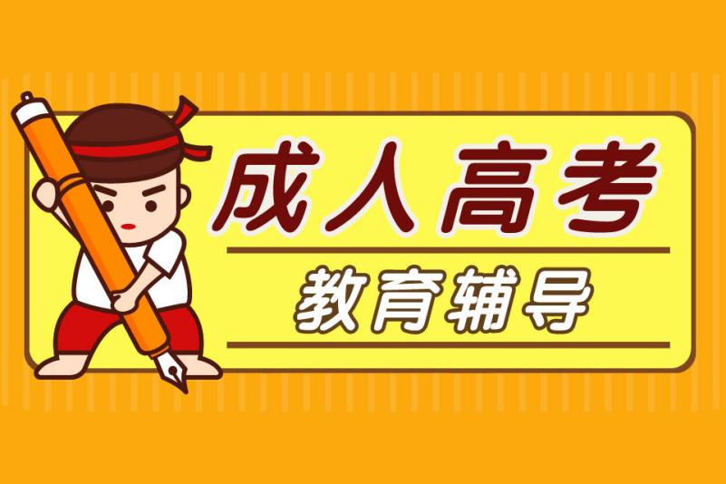 河南省2026年成人高考报考培训机构十大排名
