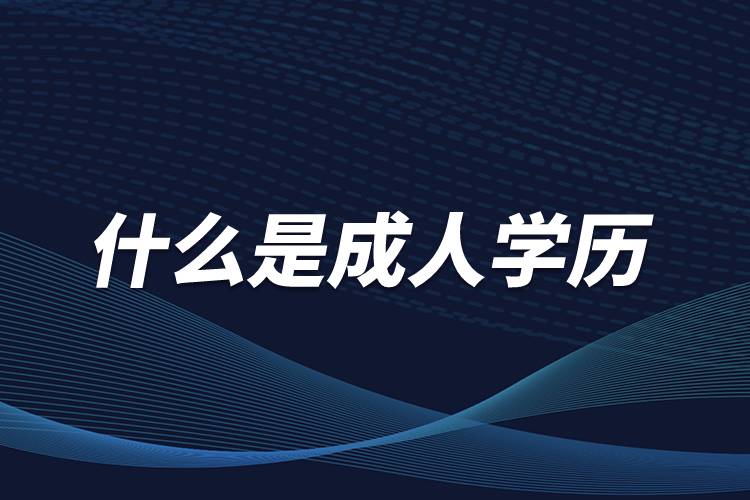 河南省2026年成人高考报考培训机构十大排名