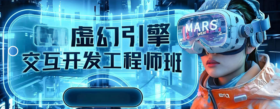 虚幻引擎UE5培训机构