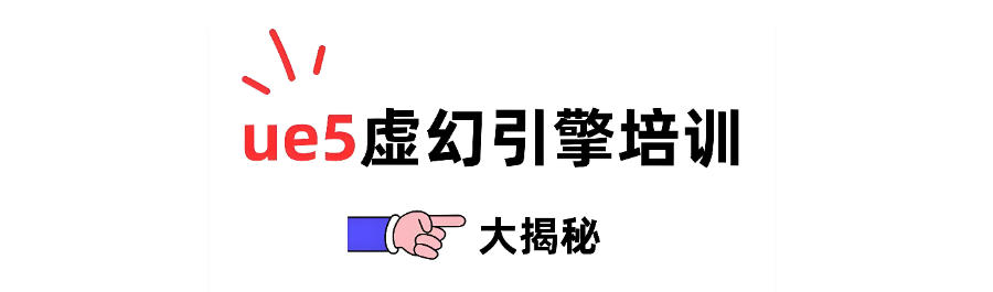 虚幻引擎UE5培训机构