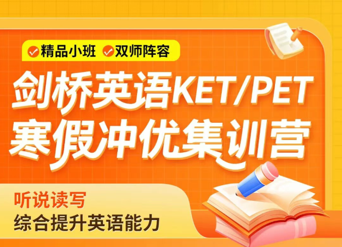 2025年北京KET/PET集训机构10大排名列表汇总