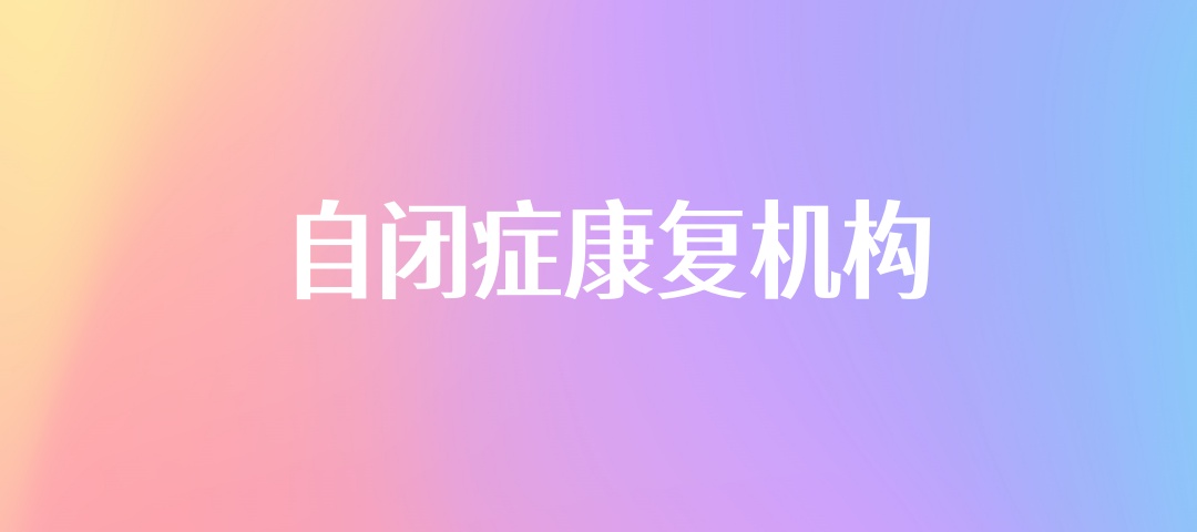 西安自闭症康复训练机构