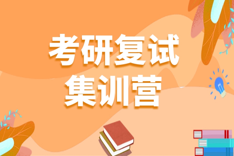 成都2026考研复试营培训机构十大排名速览