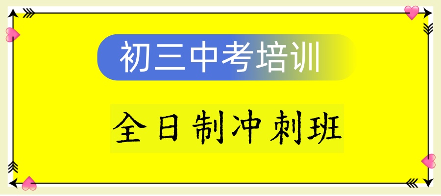 上海2026初三全托集训冲刺班哪家机构好？