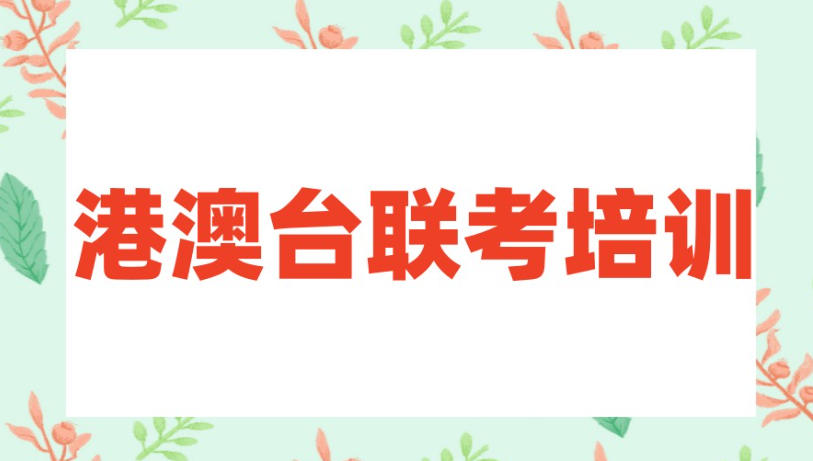 港澳台联考培训