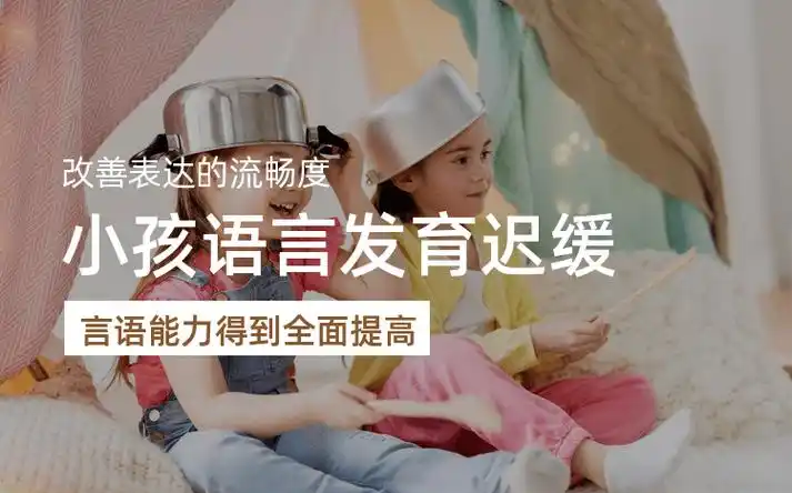 儿童语言发育迟缓康复机构