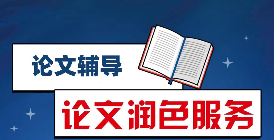 期刊论文辅导机构