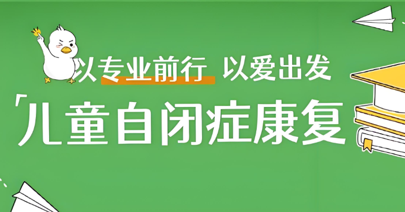 自闭症儿童学校