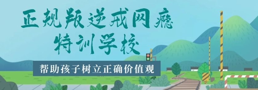青少年叛逆特训学校