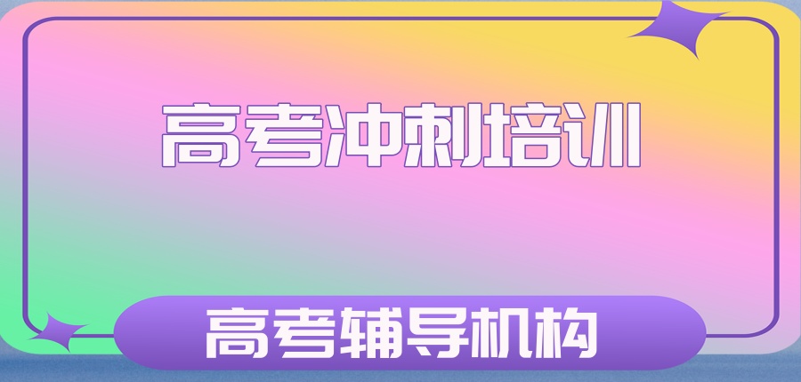 高考冲刺培训!就来这家杭州高考辅导机构
