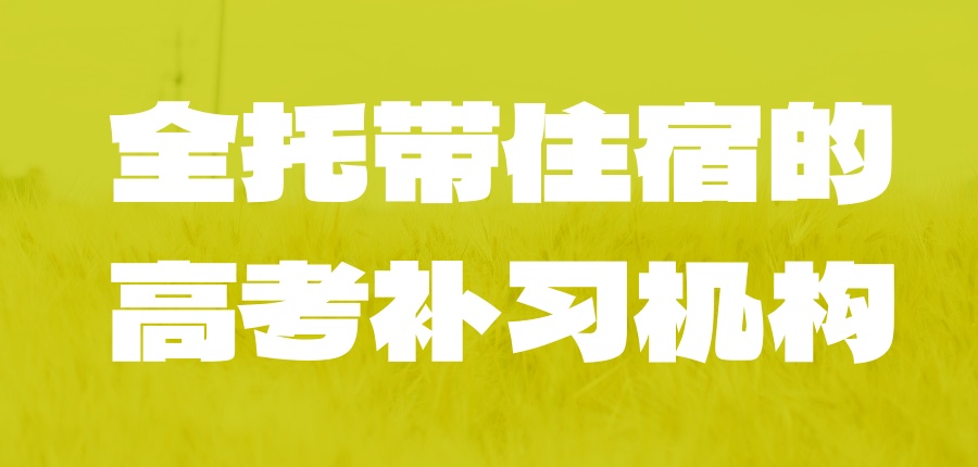 高考冲刺培训辅导机构