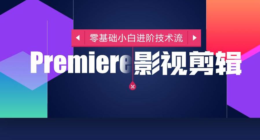 pr剪辑培训班