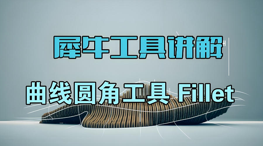 天津犀牛软件Rhino设计培训机构