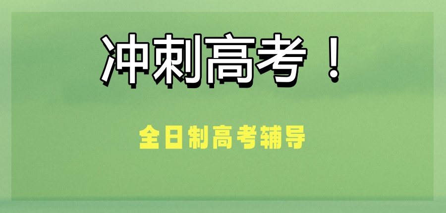 苏州冲刺高考!来看学大高考辅导全日制学校-苏州学大教育