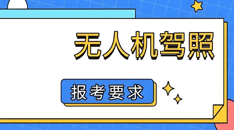 无人机执照