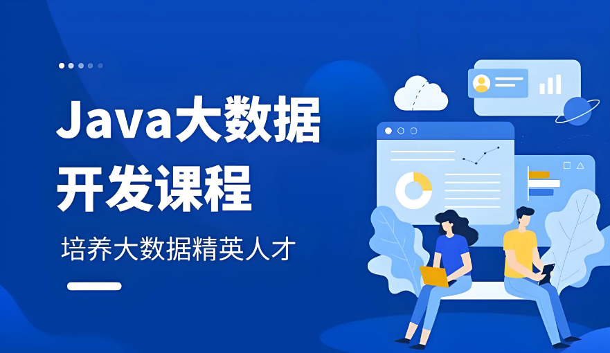 大数据开发培训机构