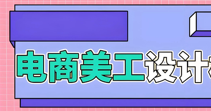美工培训