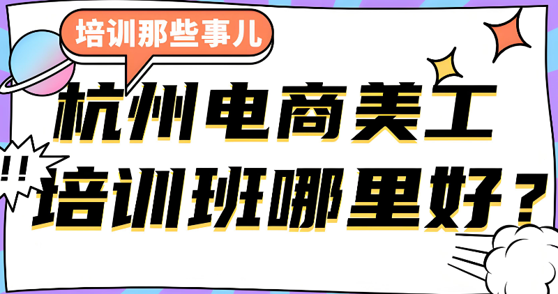 电商美工培训