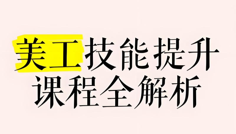 美工设计