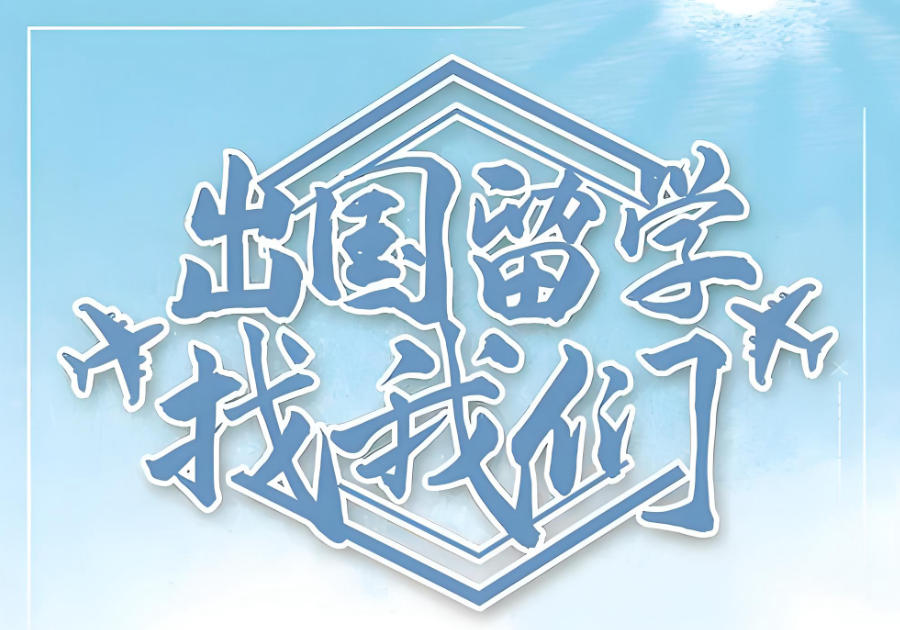 广州出国留学中介机构