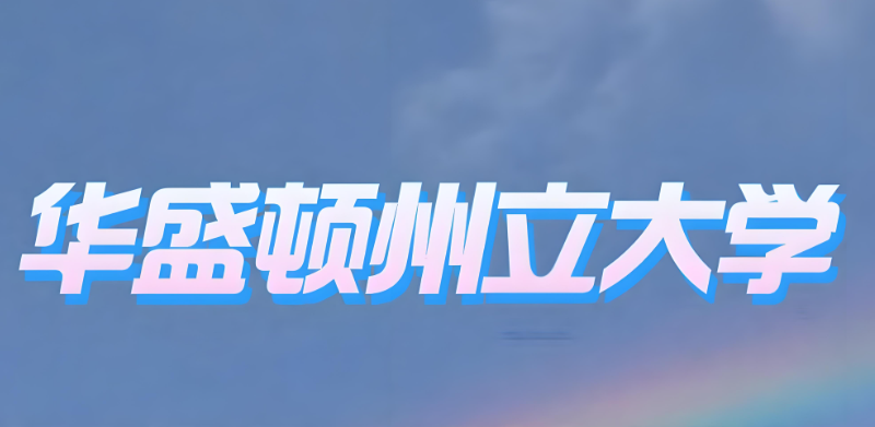 美国留学