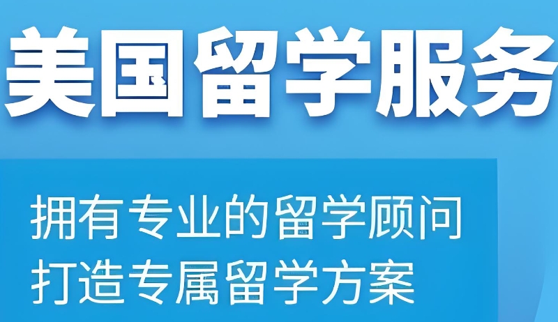 美国留学中介
