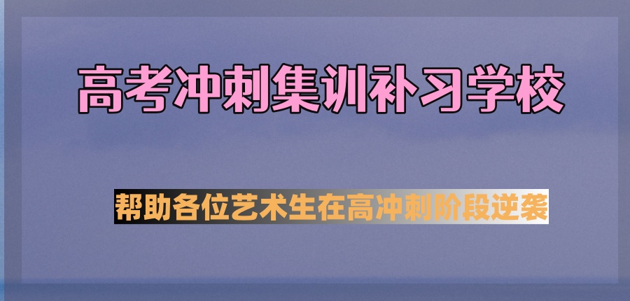 南通几家口碑不错的高考冲刺集训补习学校，帮助各位艺术生在高冲刺阶段逆袭