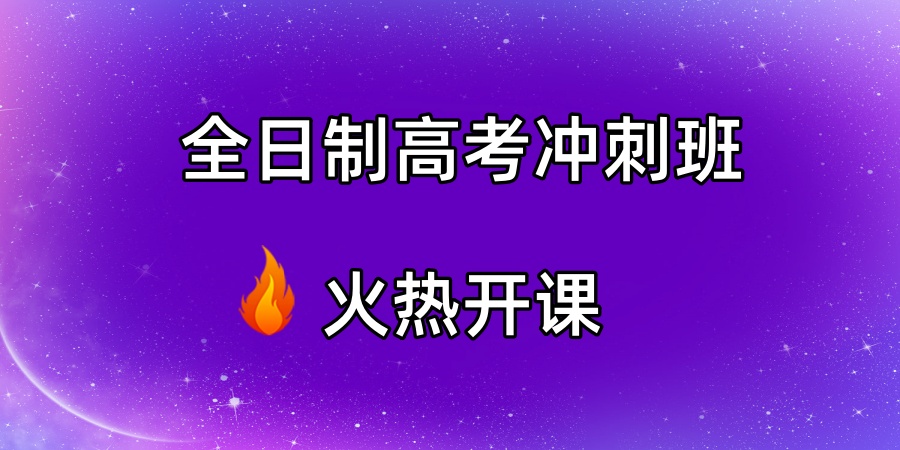 高考冲刺集训补习学校
