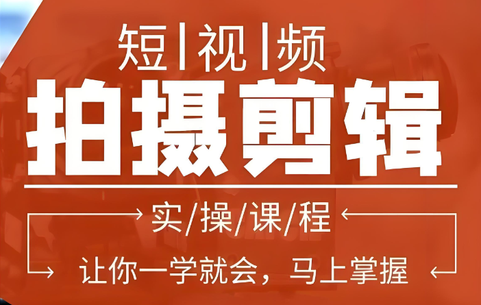 短视频剪辑培训机构