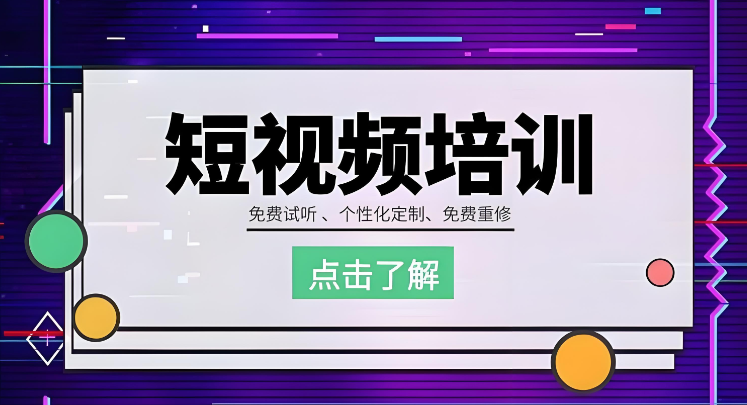 短视频剪辑培训机构