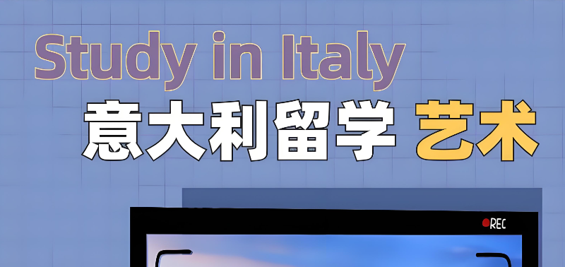 意大利艺术类留学