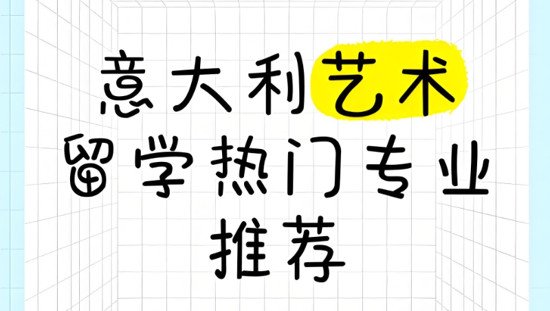 艺术类留学