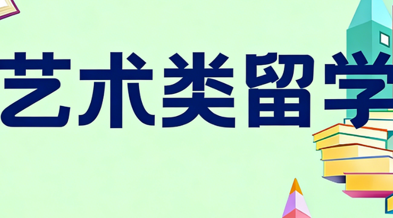 艺术留学