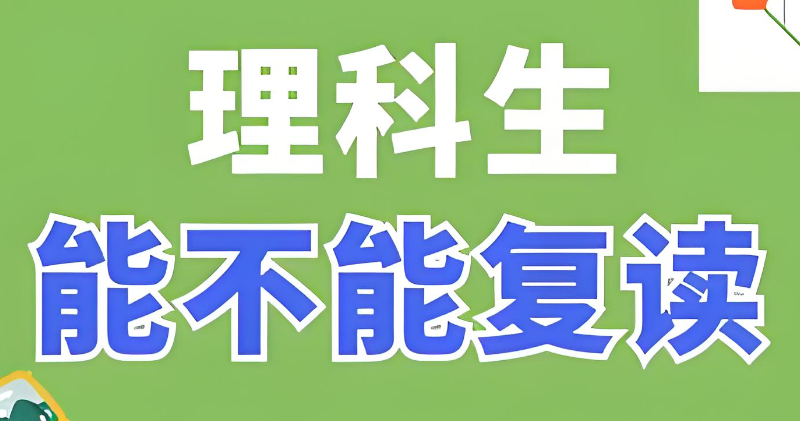 高三复读