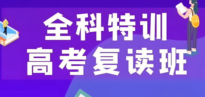 高三复读培训机构