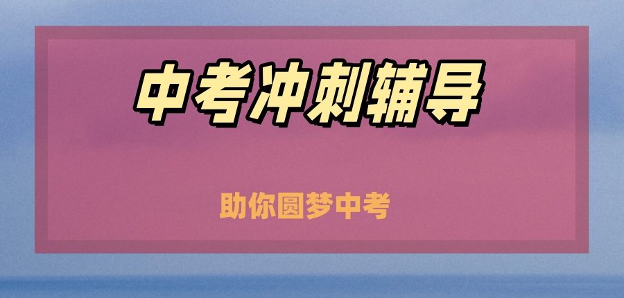 许昌中考冲刺可选五大辅导机构名单 -团队助你圆梦中考