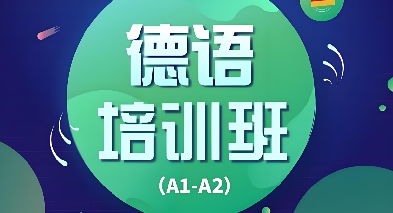 德语b2培训