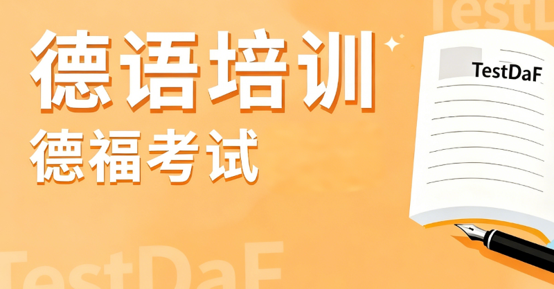 德语培训