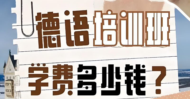 德语培训