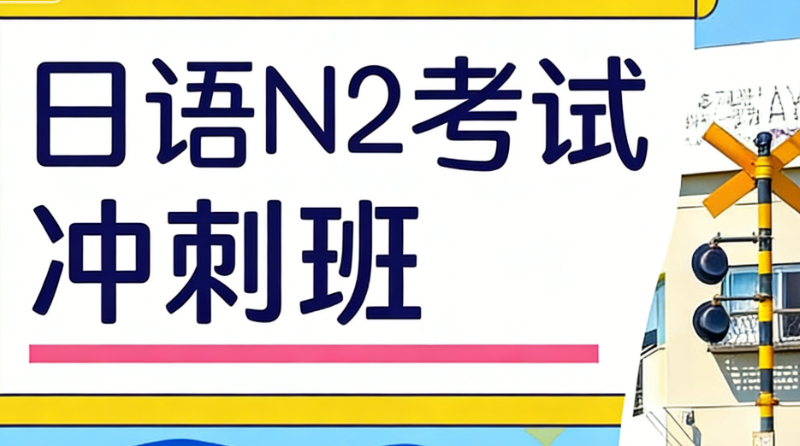 日语n2考试