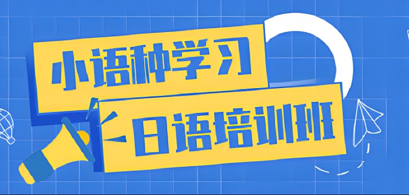 日语培训