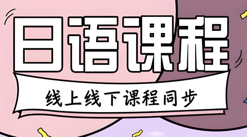 日语课程