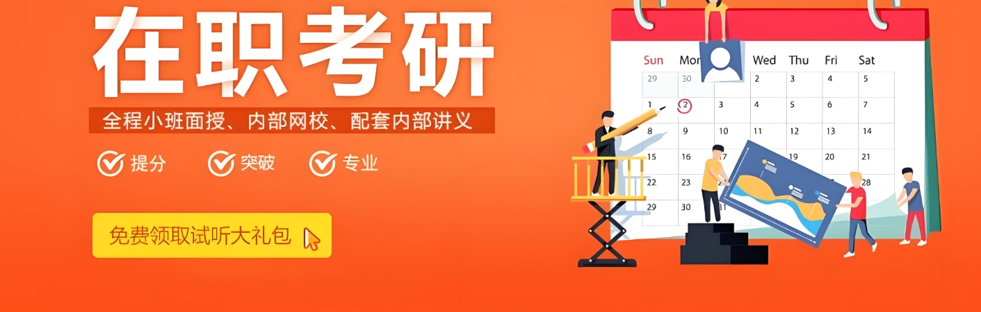 考研辅导机构，考研复习规划，在职考研备考，考研复习方法