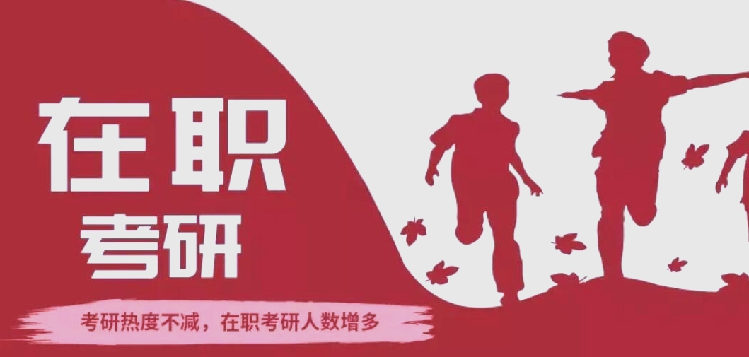 考研辅导机构，考研复习规划，在职考研备考，考研复习方法