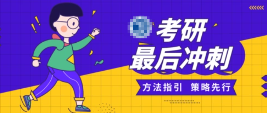 考研辅导机构，考研复习规划，在职考研备考，考研复习方法