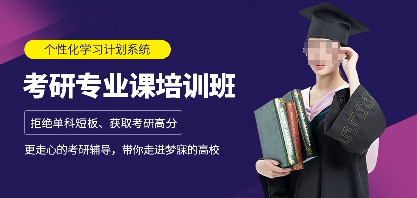 考研辅导机构，考研复习规划，在职考研备考，考研复习方法