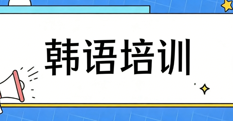 韩语培训