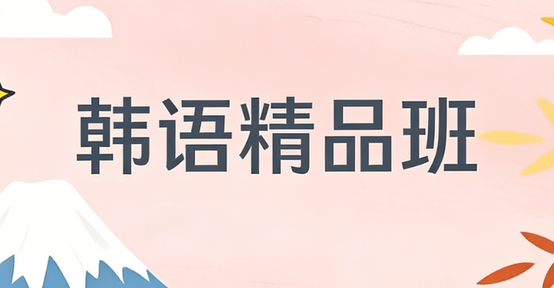 韩语考试