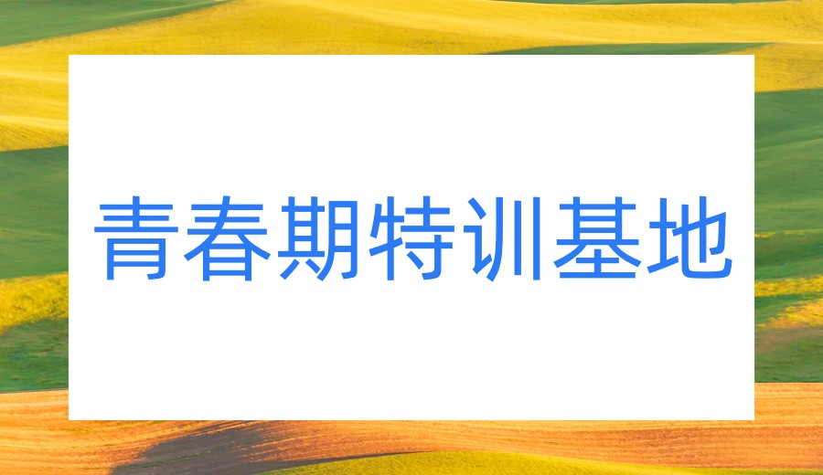 2026更新吉林长春十大叛逆/网瘾/厌学封闭式管教学校TOP榜.jpg