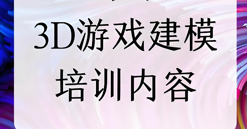 3D建模培训
